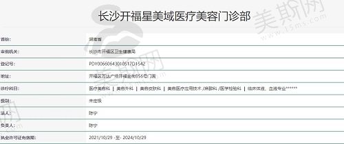 长沙开福星美域医疗美容执照