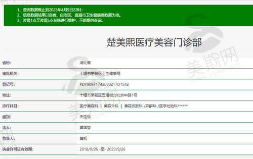 十堰楚美熙医疗美容门诊部资质截图
