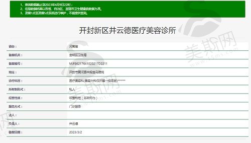 开封新区井云德医疗美容诊所资质