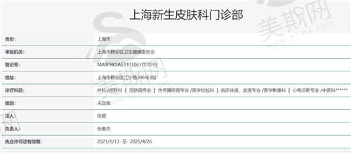 上海新生皮肤科门诊部资质