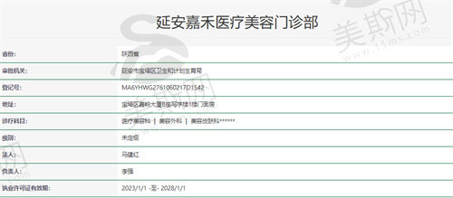延安嘉禾医疗美容门诊部资质