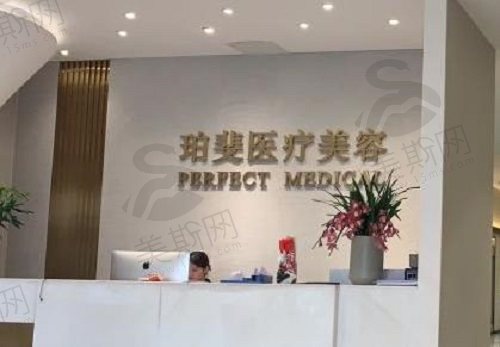 长沙珀斐医疗美容门诊部前台