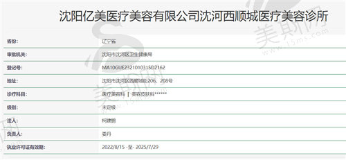 沈阳亿美医疗美容诊所资质