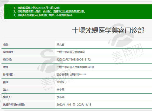 十堰梵媞医学美容门诊部资质截图
