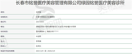长春铭誉医疗美容诊所资质