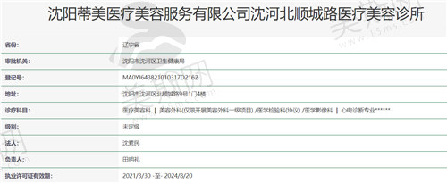 沈阳蒂美医疗美容诊所资质