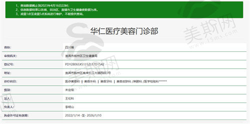 宜宾华仁医疗美容门诊部资质
