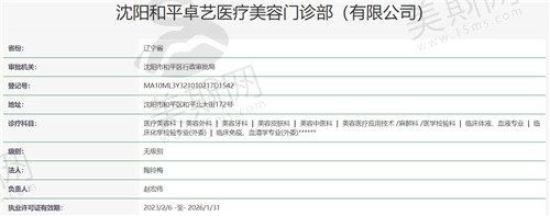 沈阳和平卓艺医疗美容门诊部资质