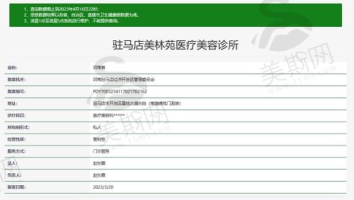 驻马店美林苑医疗美容诊所资质