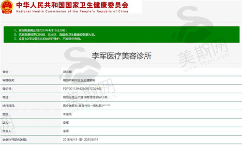 荆州李军医疗美容诊所资质