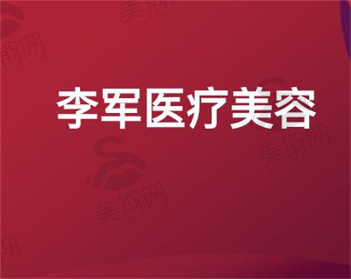 荆州李军医疗美容诊所标志