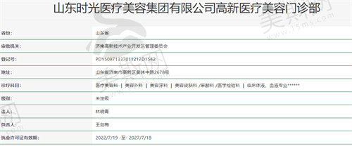 济南时光医疗美容门诊资质