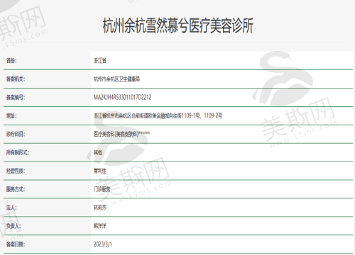 杭州雪然医美（EFC店）资质