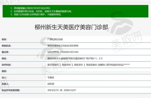 柳州新生天美医疗美容门诊部资质