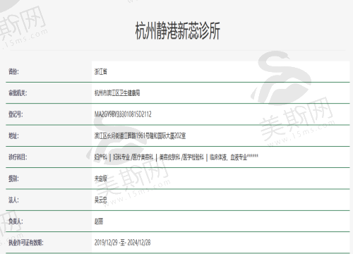 杭州静港医美（滨江院）资质