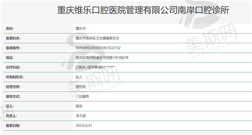 重庆维乐口腔医院南岸口腔诊所资质