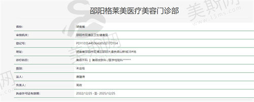 邵阳格莱美医疗美容门诊部资质