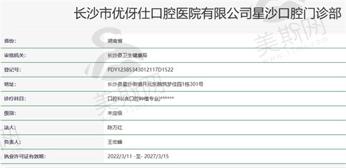 长沙市优伢仕星沙口腔门诊部资质