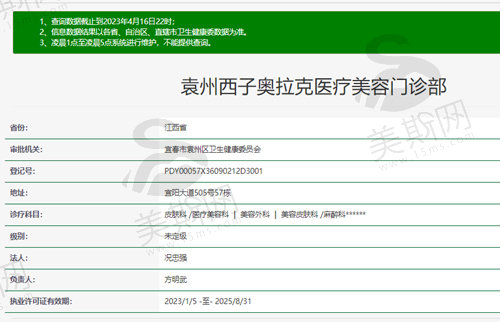 宜春袁州西子奥拉克医疗美容门诊部资质截图