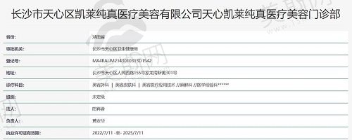 长沙凯莱纯真医疗美容执照