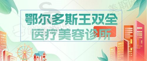 鄂尔多斯王全胜医疗美容