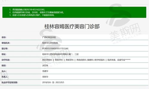 桂林容嫣医疗美容门诊部资质