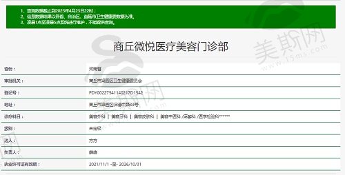 商丘微悦医疗美容门诊部资质