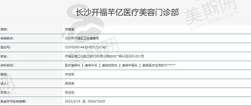 长沙开福芊亿医疗美容执照