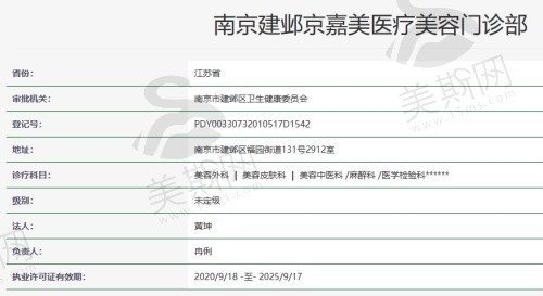 南京建邺京嘉美医疗美容门诊部资质