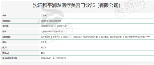 沈阳和平润然医疗美容门诊部资质