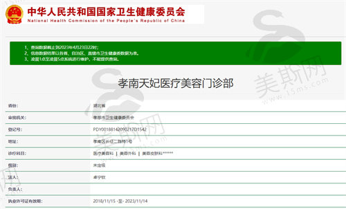 孝感天妃医疗美容门诊部资质