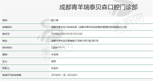 成都瑞泰口腔（青羊贝森分院）资质