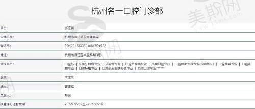杭州名一口腔门诊部执照