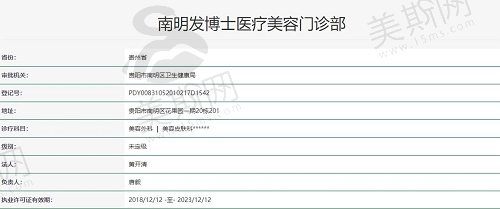 贵阳南明发博士医疗美容门诊部执照