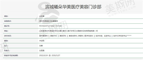 滨城曦朵华美医疗美容门诊部资质