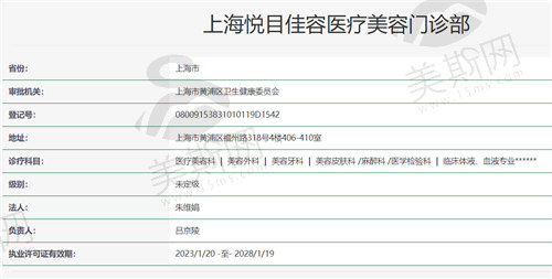 上海悦目佳容医疗美容门诊部资质