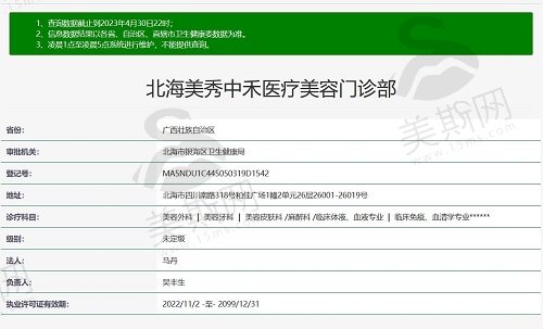 北海美秀中禾医疗美容门诊资质