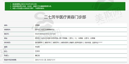 郑州二七芳华医疗美容门诊部资质