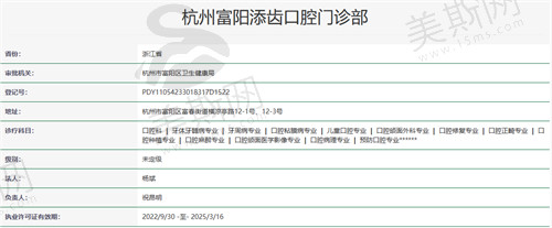 杭州富阳添齿口腔门诊部资质