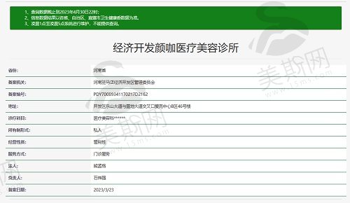 驻马店经济开发颜咖医疗美容诊所资质