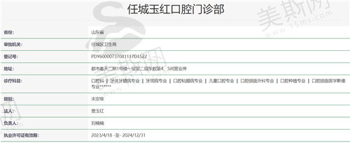 任城玉红口腔门诊部资质