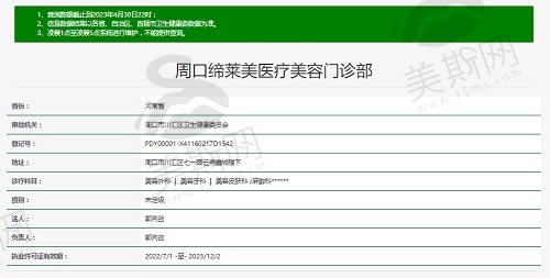 周口缔莱美医疗美容门诊部资质