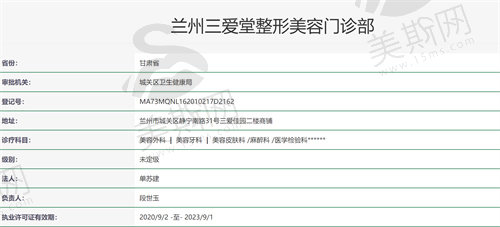 兰州三爱堂整形美容门诊部资质