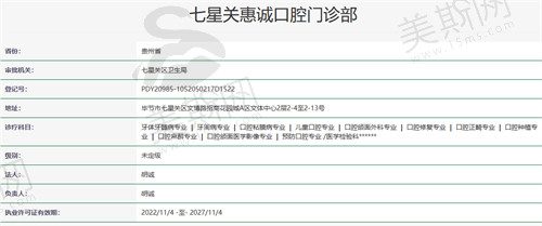 毕节七星关惠诚口腔门诊部资质
