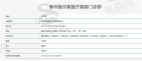 泰州施尔美医疗美容门诊部资质
