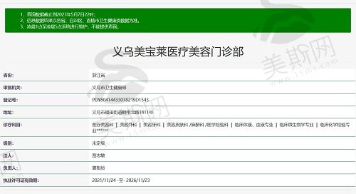 义乌美宝莱医疗美容门诊资质截图
