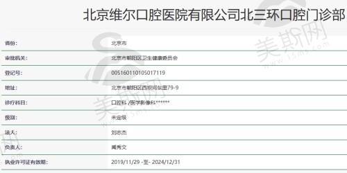 北京维尔口腔医院（三元桥门诊）资质