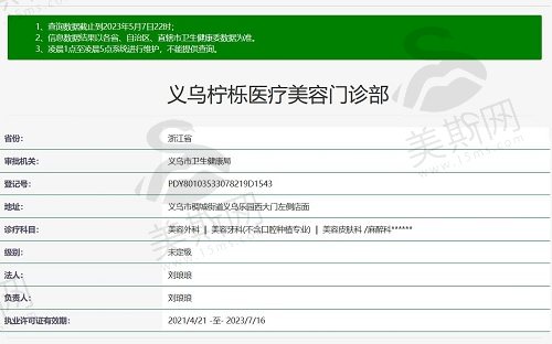 义乌柠栎医疗美容门诊部资质截图