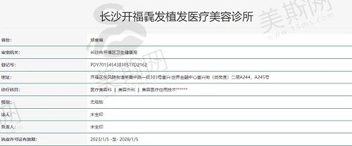 长沙开福毳发植发医疗美容执照