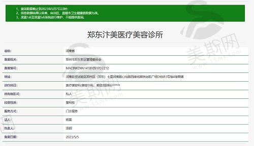郑东汴美医疗美容诊所资质